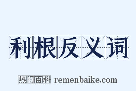 利根反义词是什么意思的图片